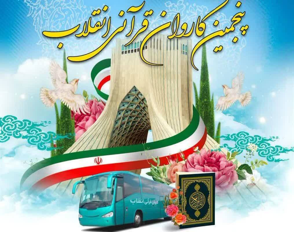 حضور کاروان قرآنی در ۵ استان کشور / پوشش کاروان قرآنی از رادیو قرآن حضور کاروان قرآنی در ۵ استان کشور / پوشش کاروان قرآنی از رادیو قرآن