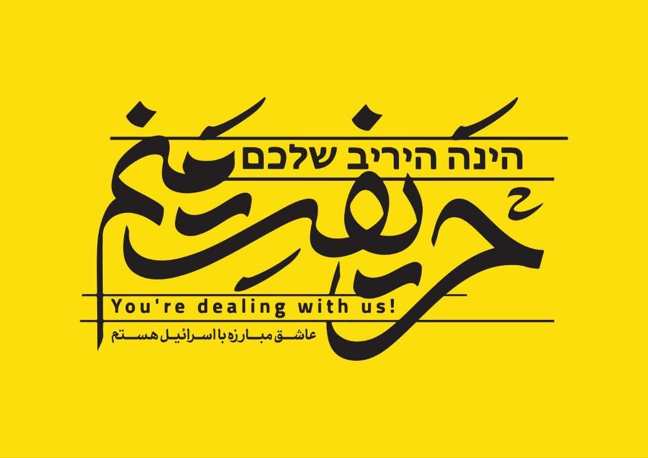 همپای مردم غزه در رثای حماسه و سوگ شهادت همپای مردم غزه در رثای حماسه و سوگ شهادت