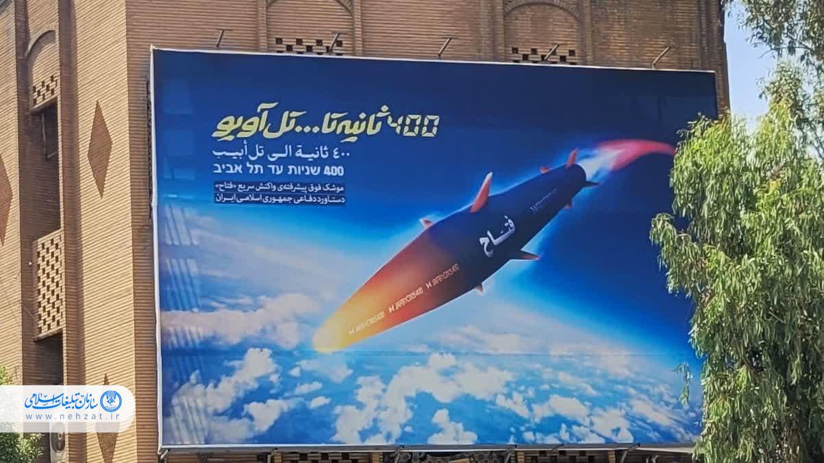 دیواره نگار میدان مولوی اهواز با موشک فتاح رونمایی شد