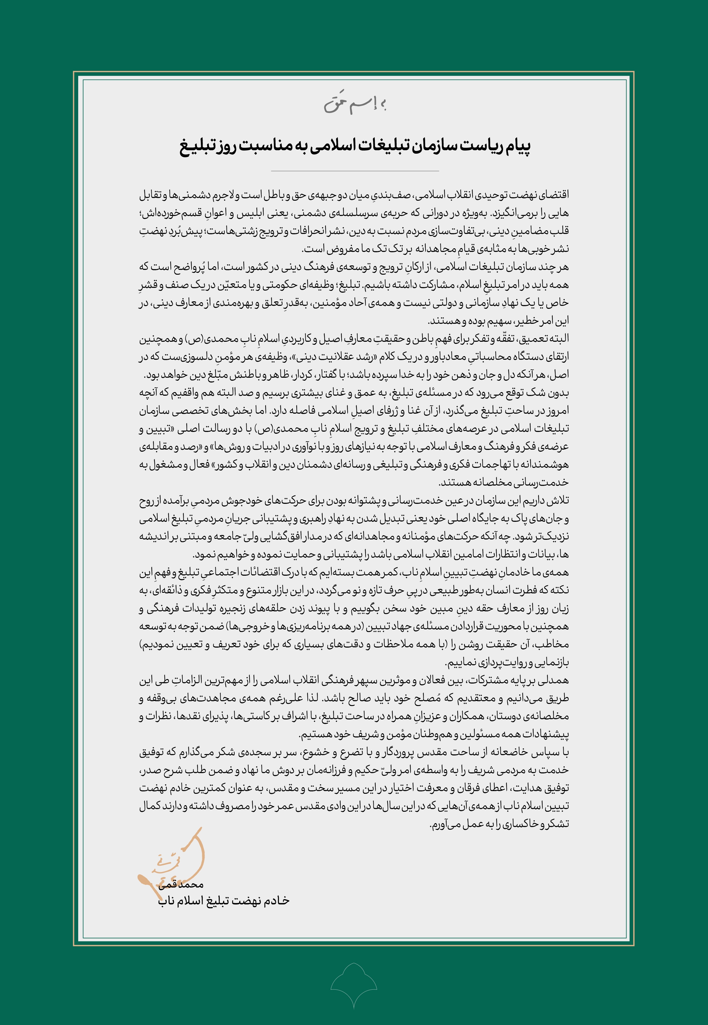 پیام ریاست سازمان تبلیغات اسلامی به مناسبت روز تبلیغ پیام ریاست سازمان تبلیغات اسلامی به مناسبت روز تبلیغ