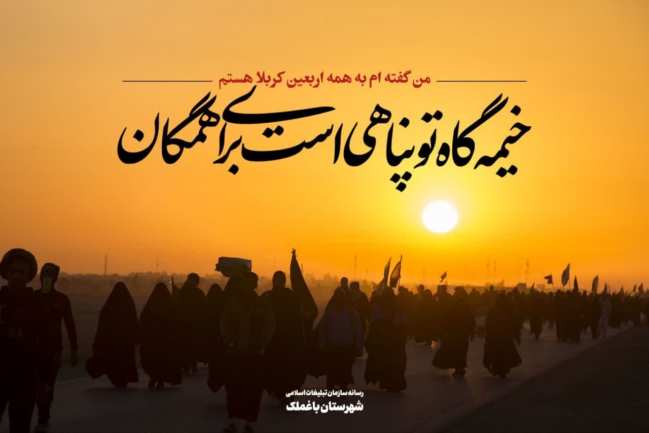 مجموعه پوستر های گرافیکی اربعین منتشر شد