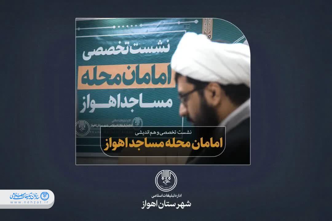 نشست هم‌اندیشی امامان محله اهواز برگزار شد