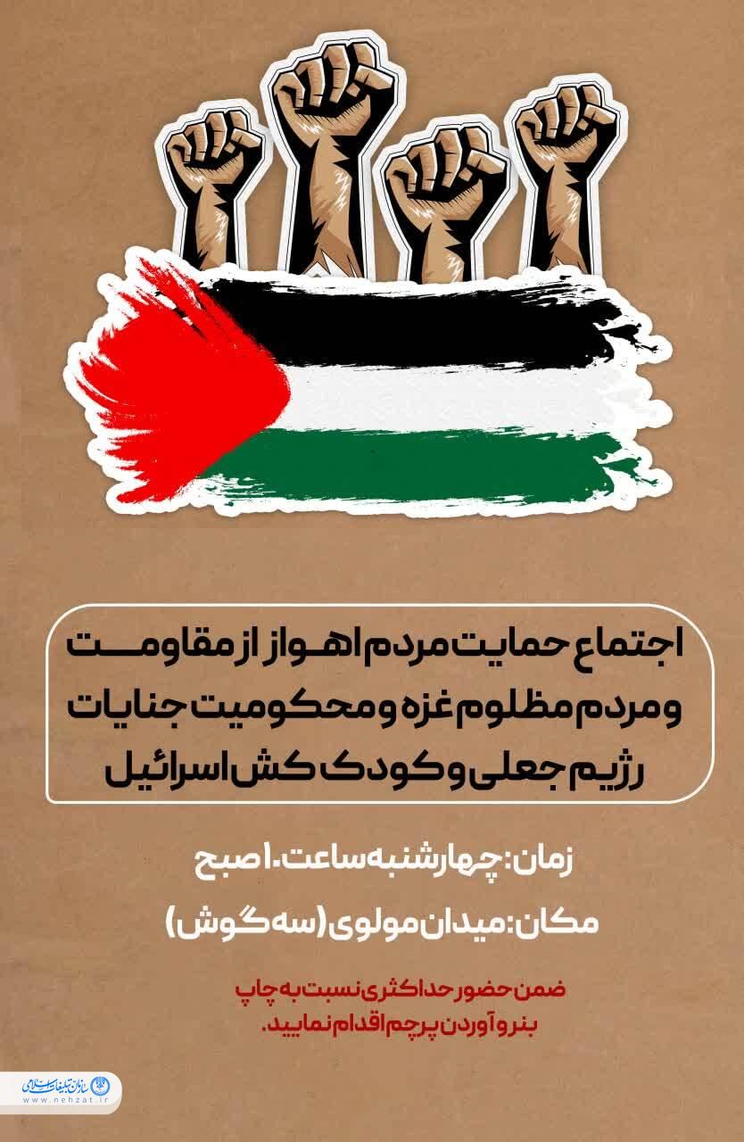 اجتماع مردم اهواز در حمایت از مردم غزه برگزار می‌شود