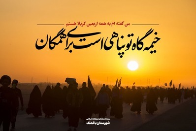 مجموعه پوستر های گرافیکی اربعین منتشر شد