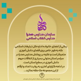 گزارش آماری به روایت اعداد و ارقام از مدارس صدرا خوزستان