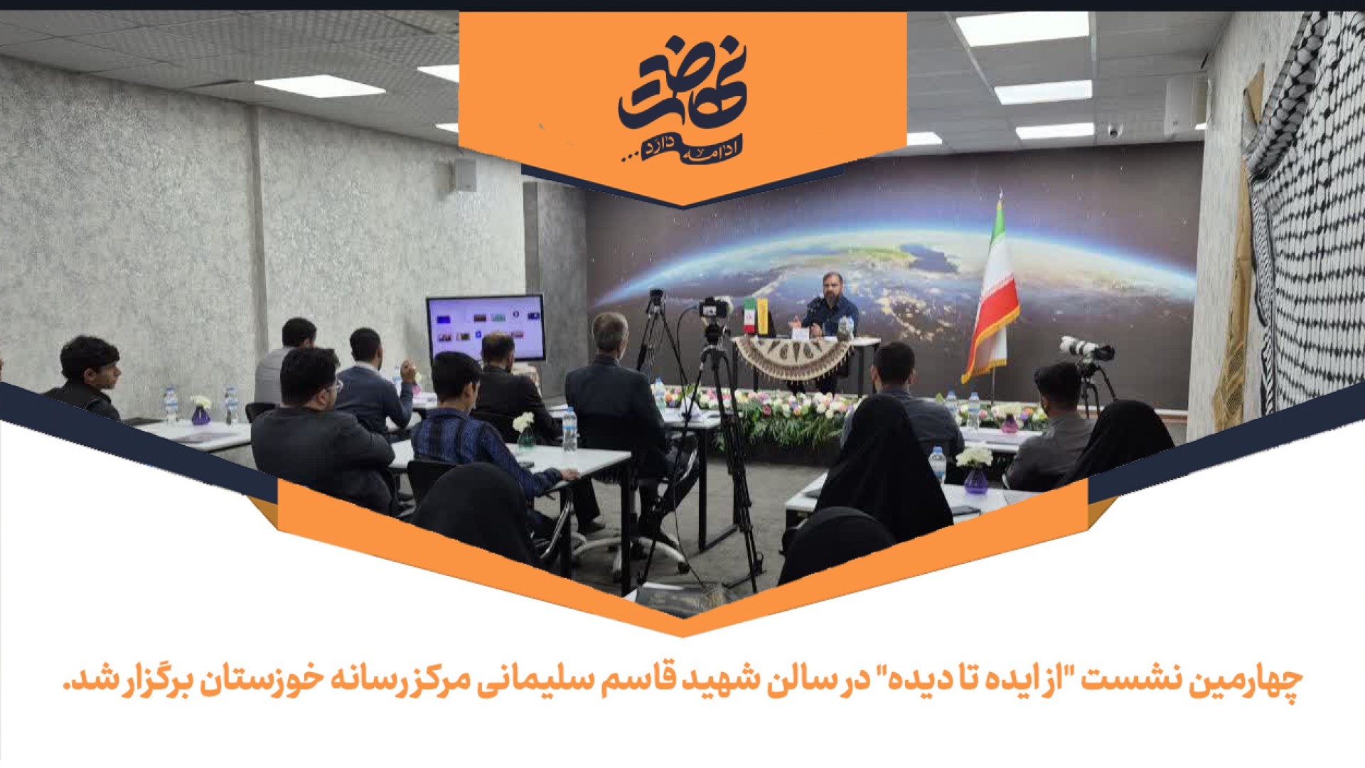 چهارمین نشست از اید تا دیده برگزار شد