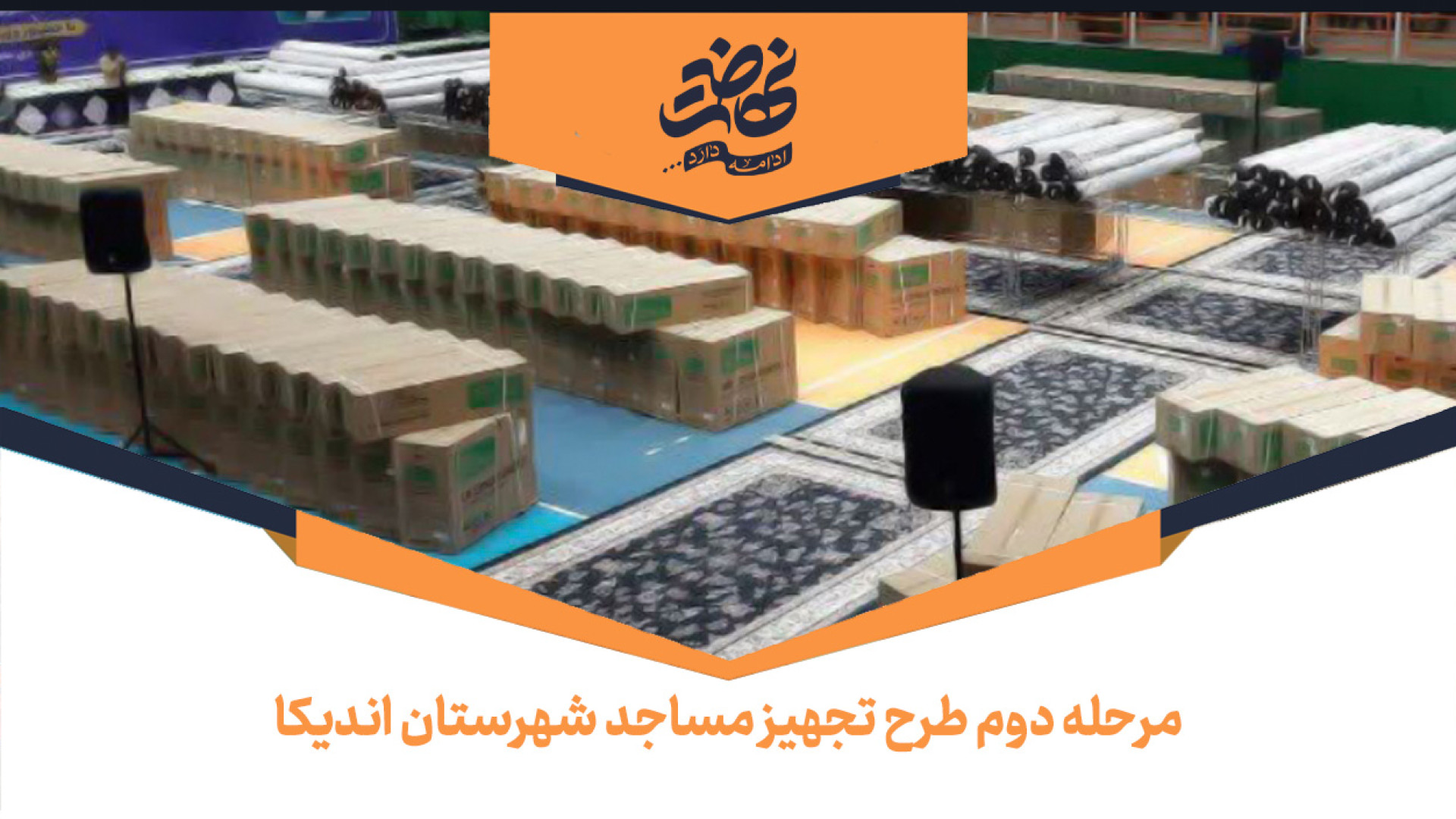 مرحله دوم طرح تجهیز مساجد شهرستان اندیکا