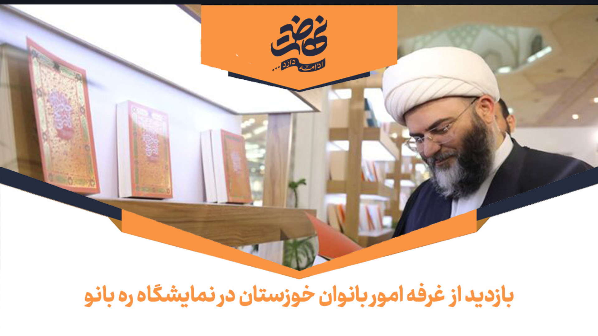 غرفه امور بانوان خوزستان در نمایشگاه ره بانو