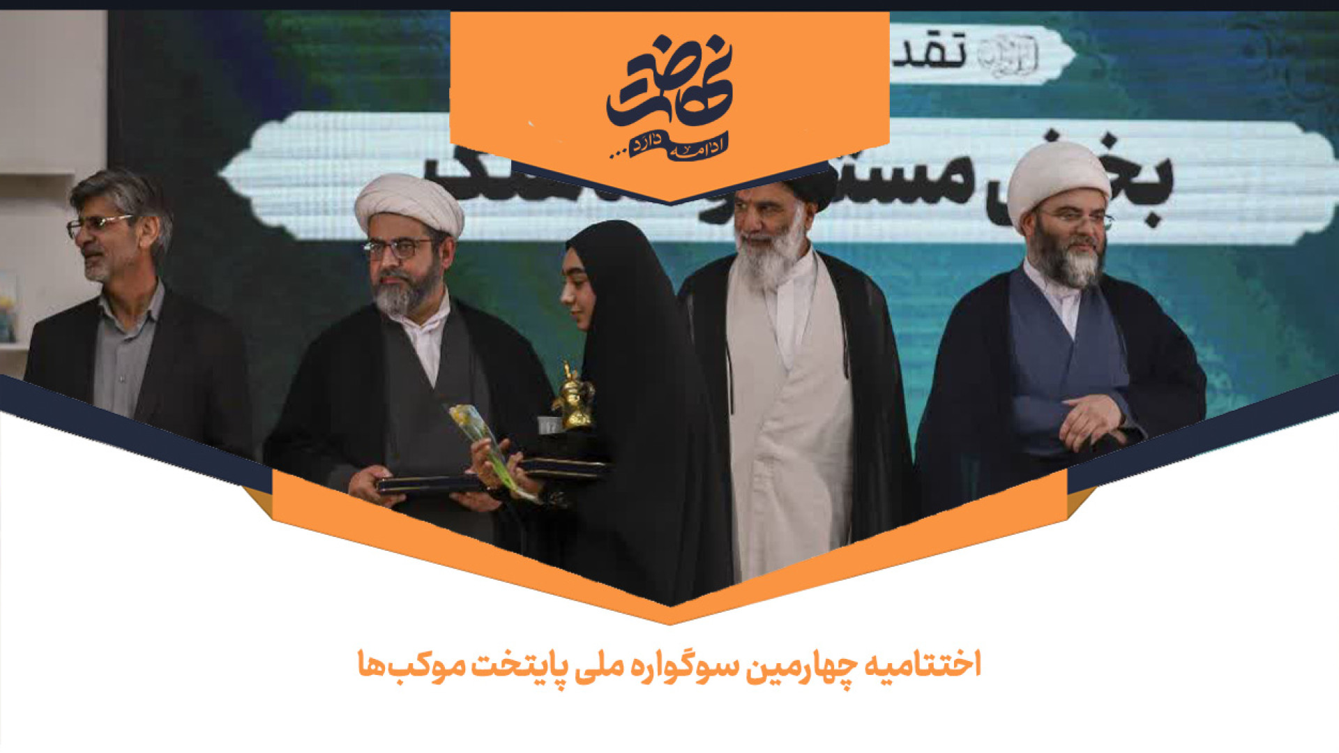 اختتامیه چهارمین سوگواره ملی پایتخت موکب‌ها