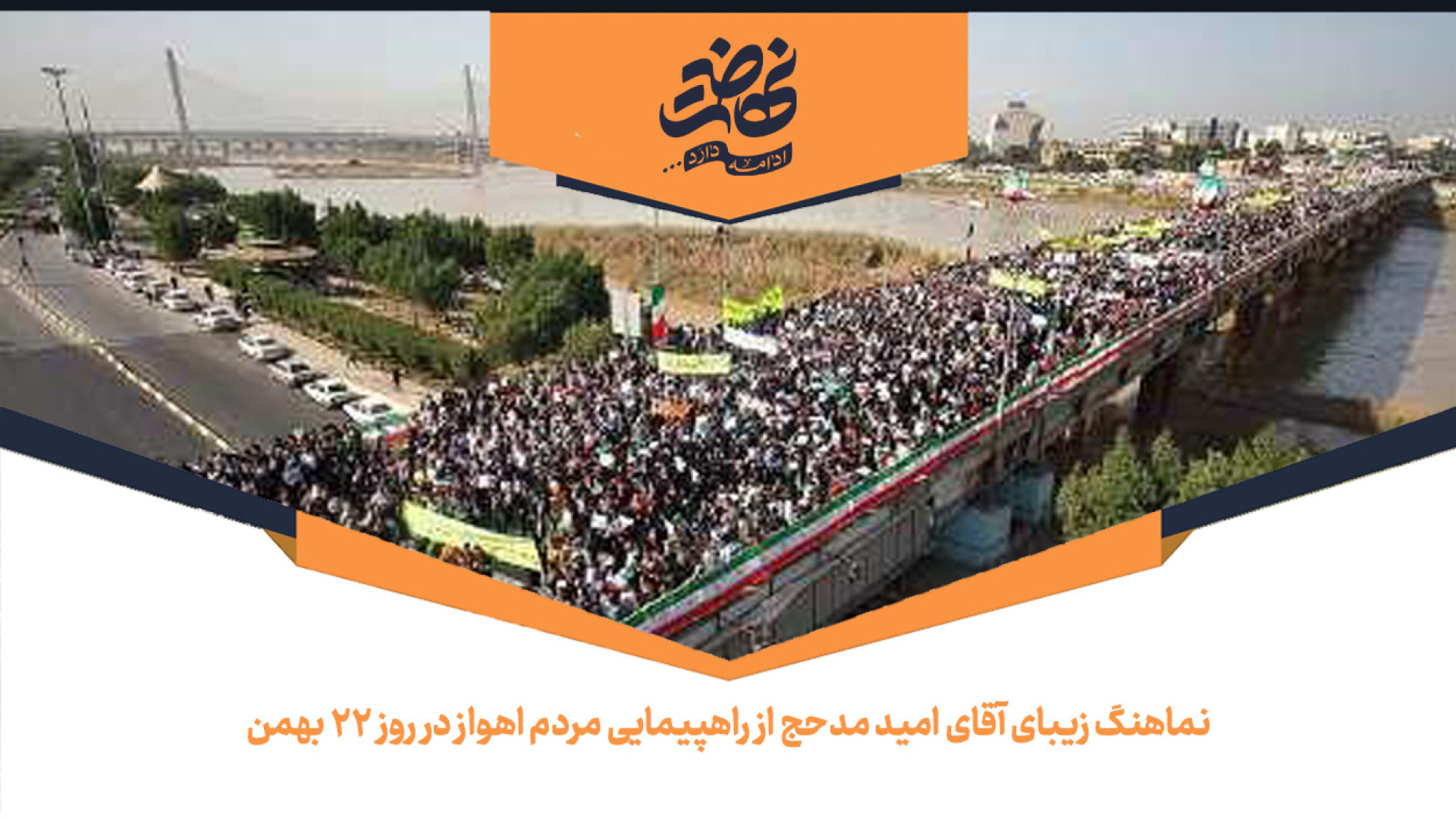 نماهنگ زیبا از راهپیمایی مردم اهواز در روز 22 بهمن