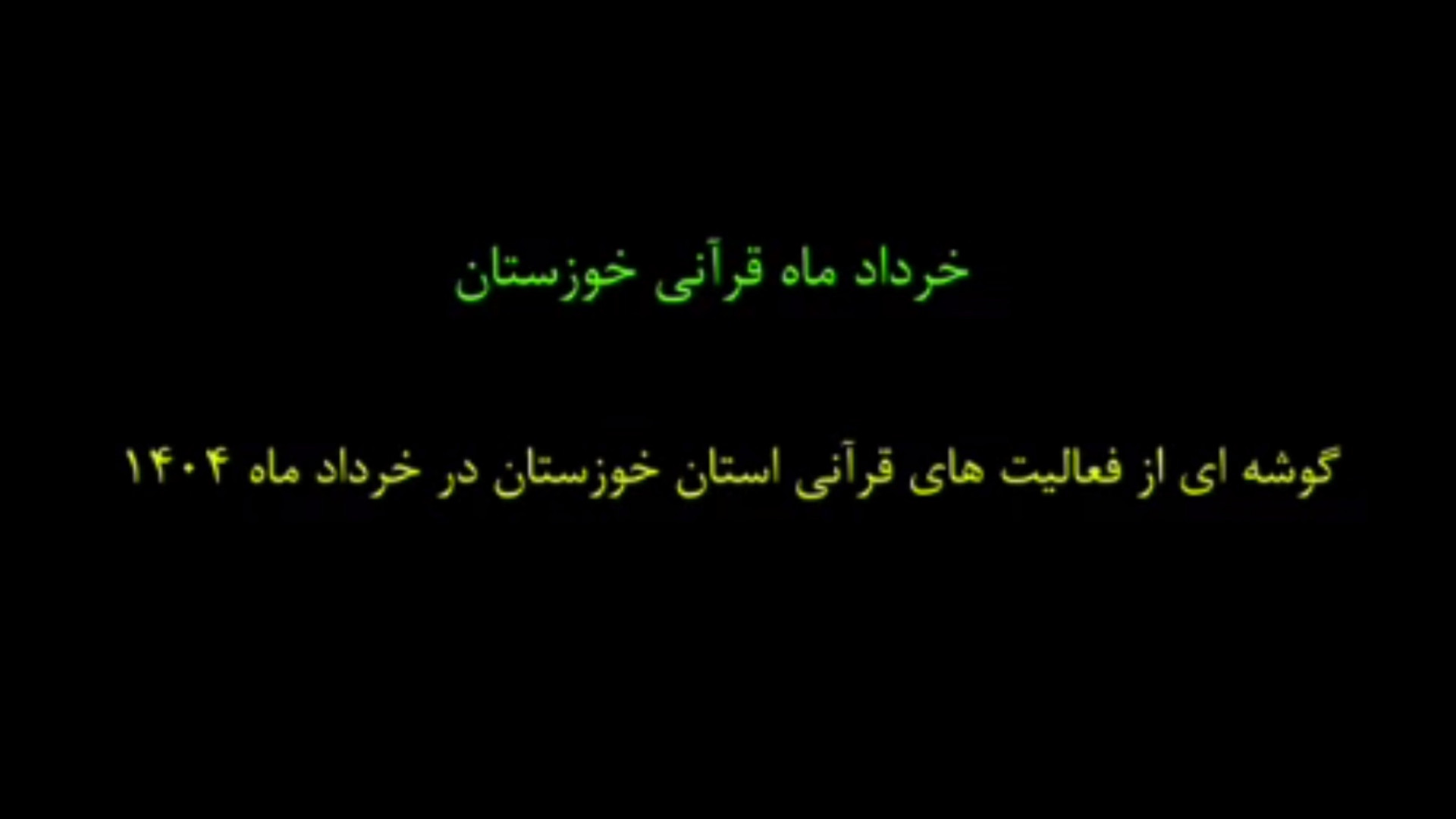 خردادماه قرآنی استان خوزستان