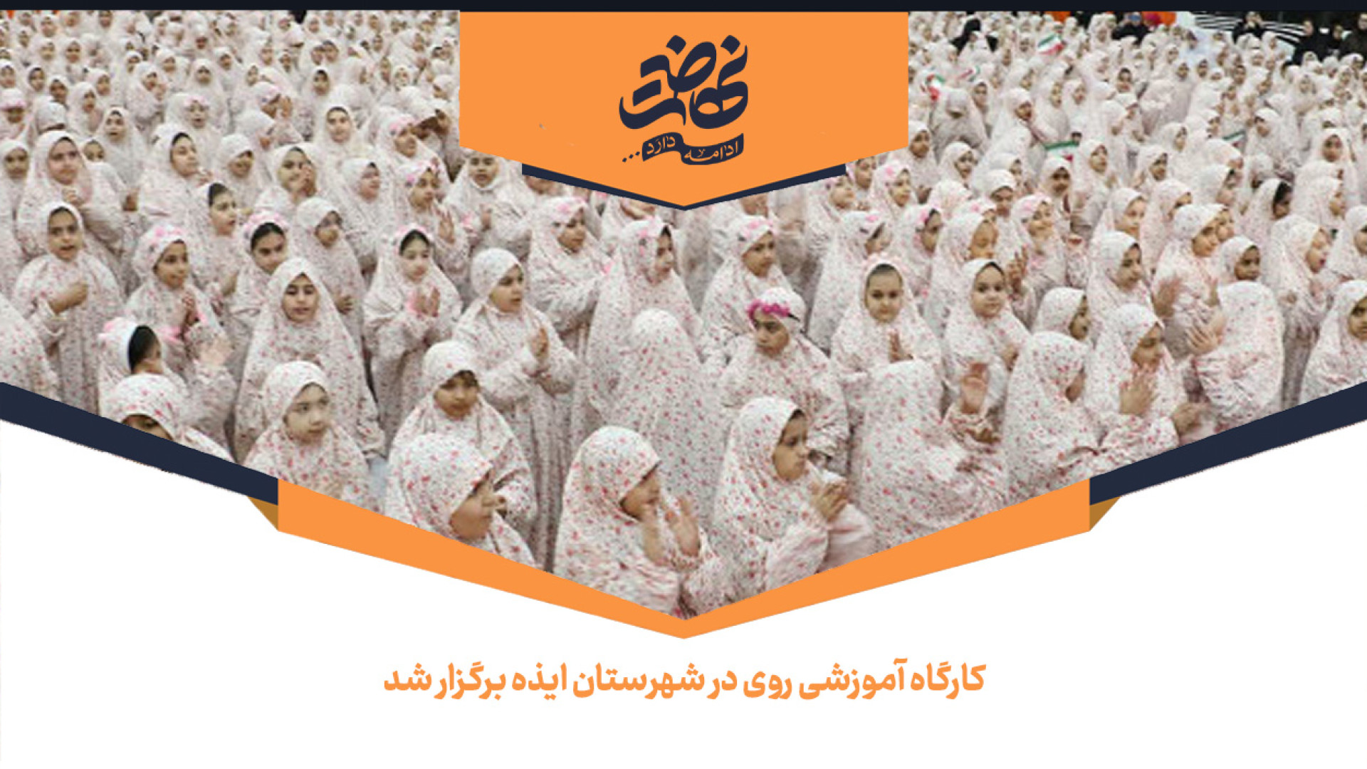 آبادان میزبان جشن سه‌هزار نفره دختران نو مکلف