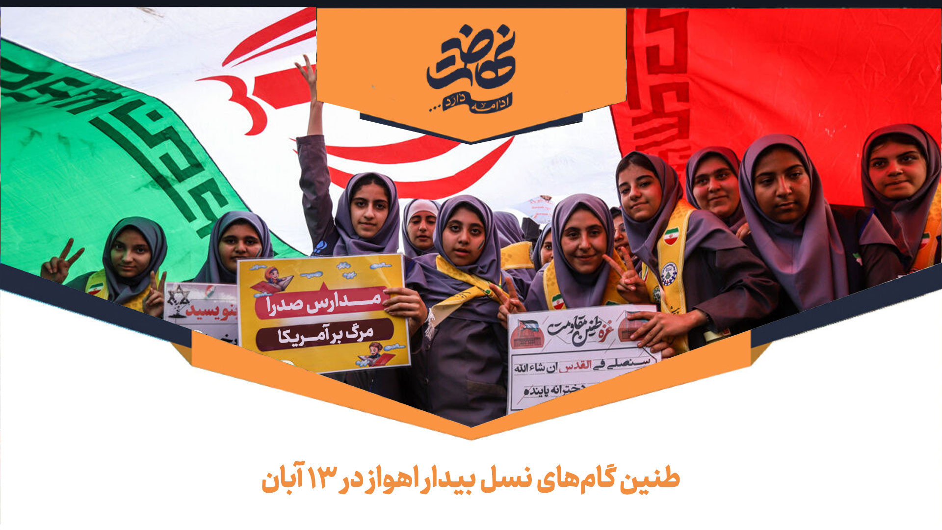 طنین گام‌های نسل بیدار اهواز در استکبارستیزی