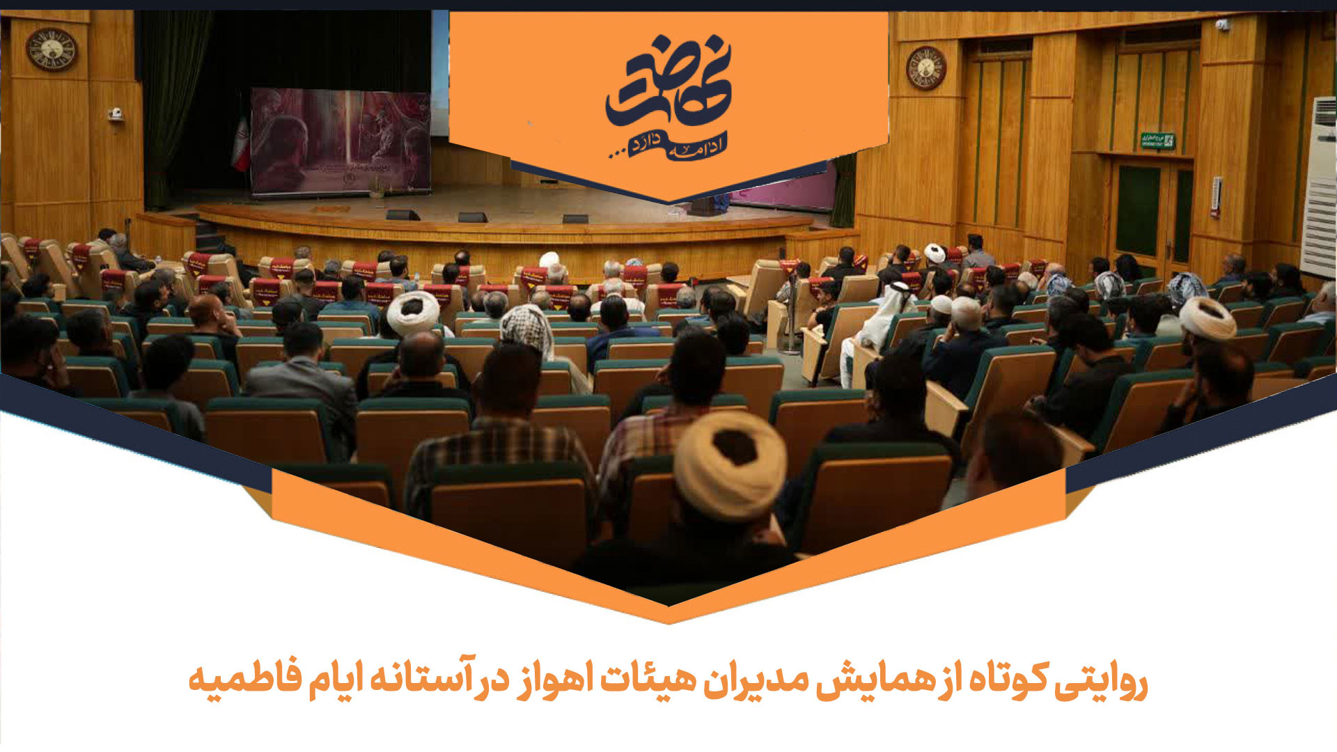 روایتی کوتاه از همایش مدیران هیئات در آستانه ایام فاطمیه