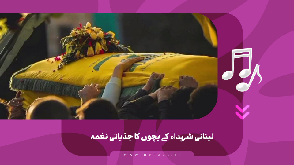 لبنانی شہداء کے بچوں کا جذباتی نغمہ