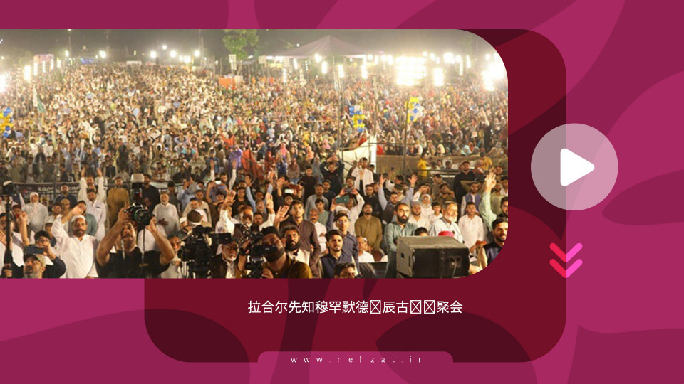 拉合尔先知穆罕默德诞辰古兰经聚会