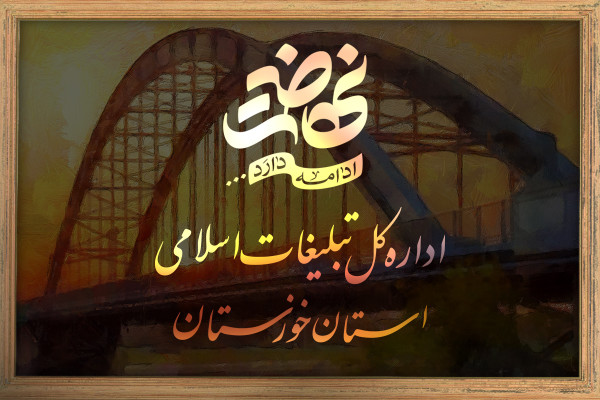 فعالیت ۴۷ مدرسه صدرا در استان خوزستان با جذب ۶۳۰۰ دانش‌آموز