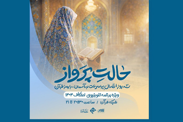 ویژه برنامه «حالت پرواز» روی آنتن شبکه قرآن می‌رود