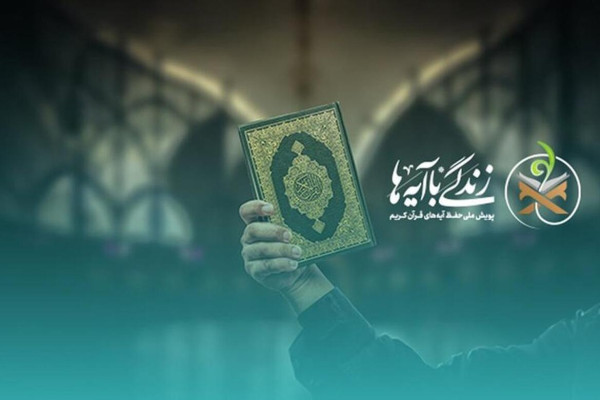 این «زندگی با آیه‌های نور» زیباست