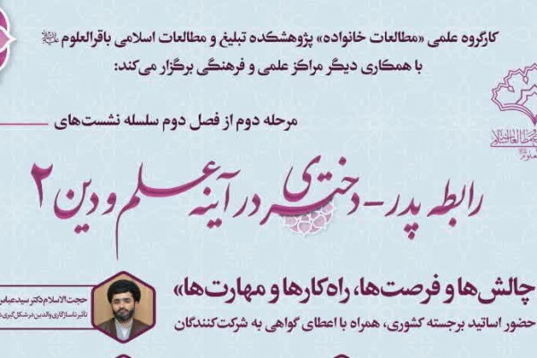 سلسله نشست‌های علمی «رابطه پدر_دختری در آینه علم و دین» برگزار می‌شود