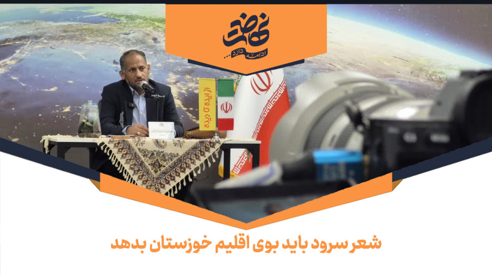 شعر سرود باید بوی اقلیم خوزستان بدهد