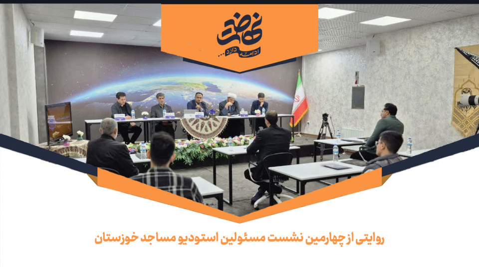 روایتی از چهارمین نشست مسئولین استودیو مساجد خوزستان