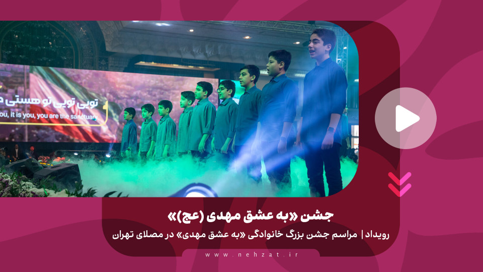 مصلی تهران، میزبان جشن «به عشق مهدی (عج)