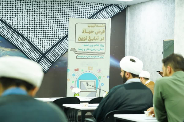 نشست تبیینی «فرض جهاد در تبلیغ نوین» برگزار شد