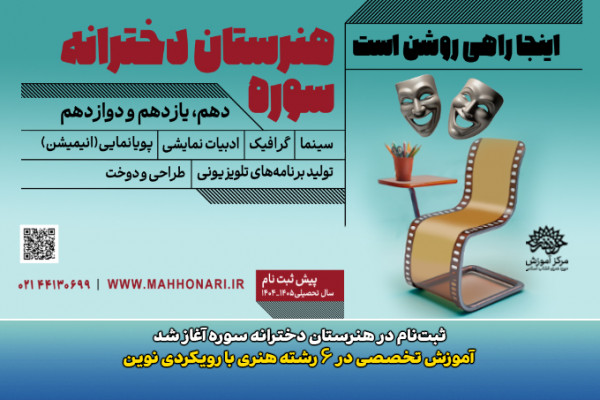 پیش‌ثبت‌نام در هنرستان دخترانه سوره آغاز شد