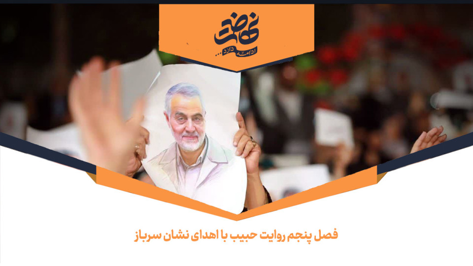 فصل پنجم روایت حبیب با اهدای نشان سرباز