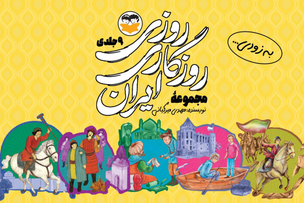 ۹ جنگ بزرگ ایرانیان به روایت مهدی میرکیایی