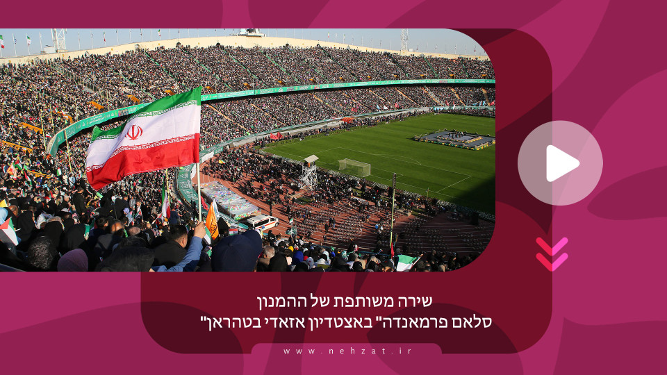 שירה משותפת של ההמנון "סלאם פרמאנדה" באצטדיון אזאדי בטהראן