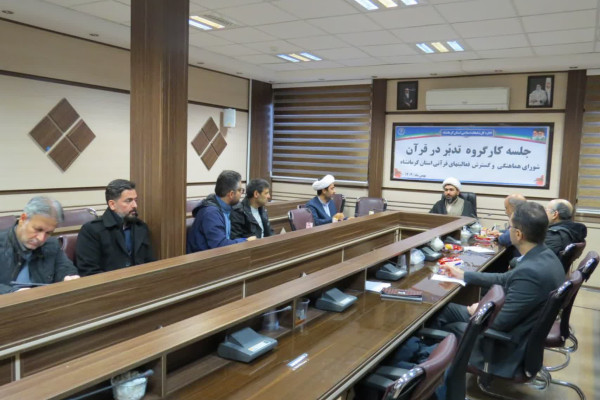 جلسه کارگروه تدبر در قرآن شورای هماهنگی و گسترش فعالیت های قرآنی استان کرمانشاه