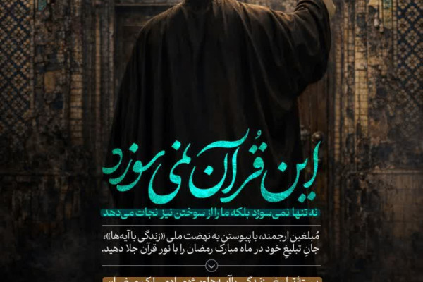«با آیه‌ها زندگی کنیم»؛ دعوت از مبلغان برای پیوستن به نهضت ملی زندگی با آیه‌ها در ماه رمضان