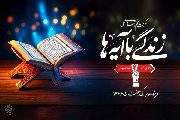 نهضت زندگی با آیه‌ها در اوج؛ عبور از ۱۰ میلیون همراه