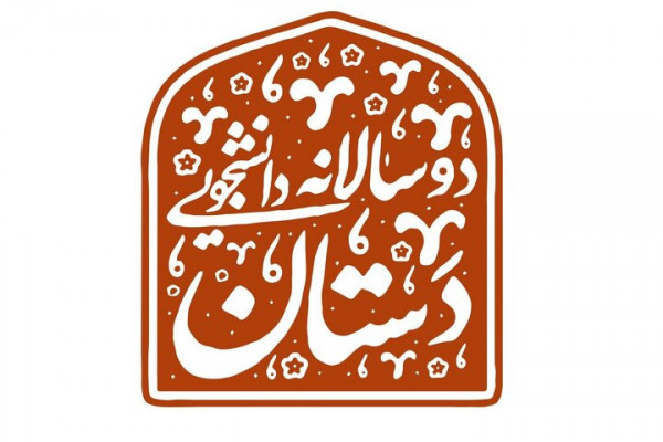 فراخوان دو سالانه دانشجویی صنایع‌دستی «دستان» منتشر شد