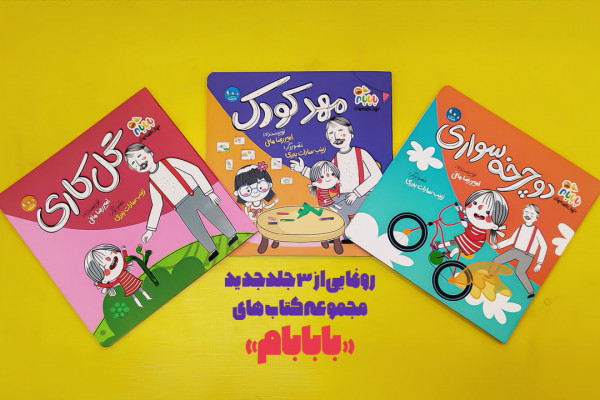 سه جلد جدید از مجموعه کتاب‌های «بابابام» منتشر شد