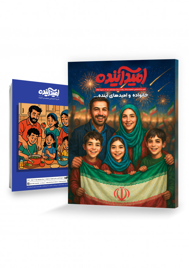 مجلة "أمید آینده"
