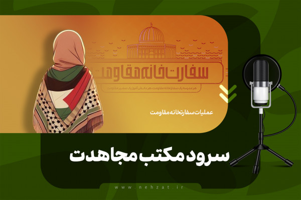 مکتبِ مجاہدت کا ترانہ