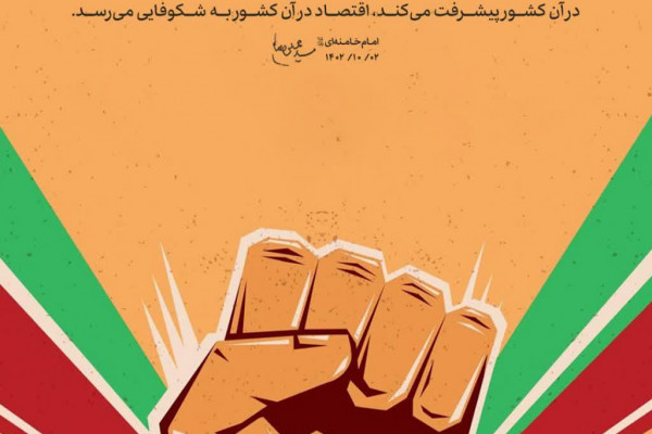 معجزه امید و وحدت