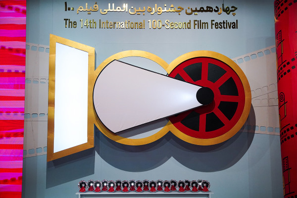 The ۱۴th International ۱۰۰ Film Festival Held