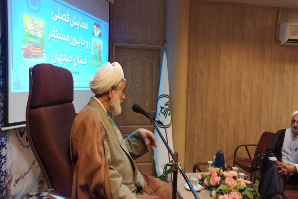 گردهمائی فصلی روحانیون مستقر استان اصفهان