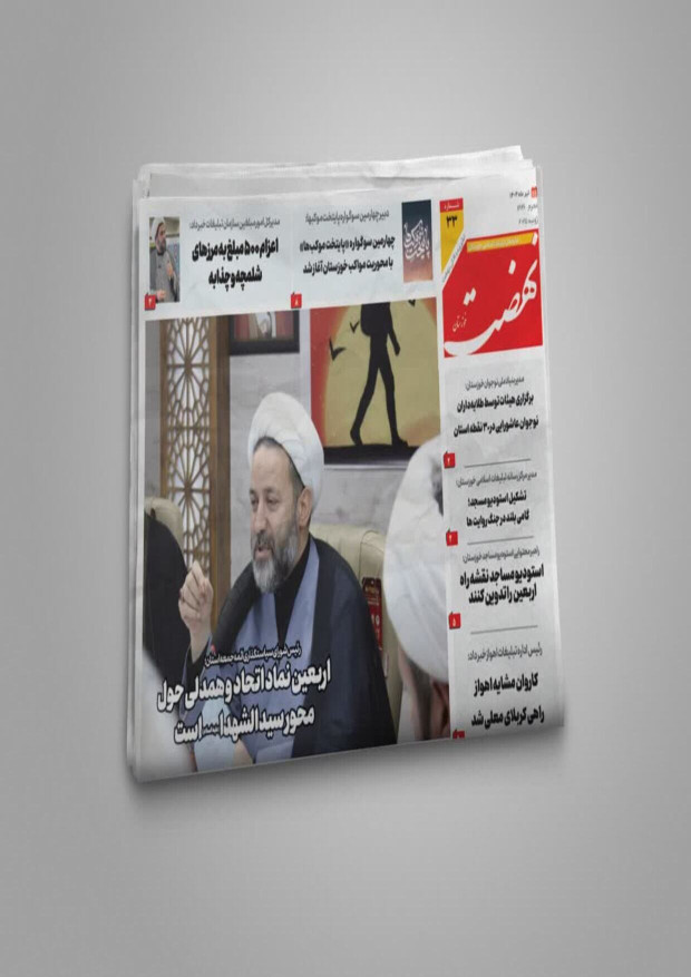 نهضت خوزستان | شماره ۳۱