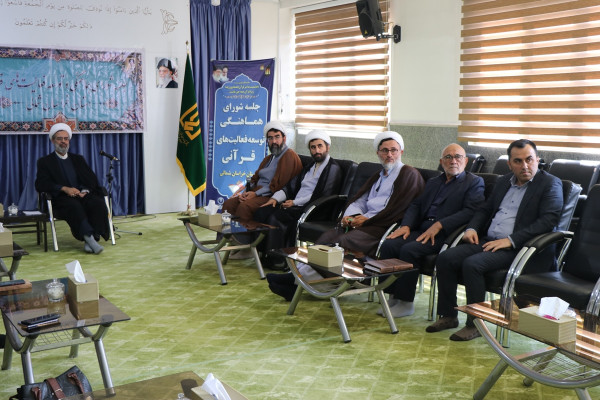 جلسه شورای هماهنگی و توسعه فعالیت‌های قرآنی استان خراسان شمالی