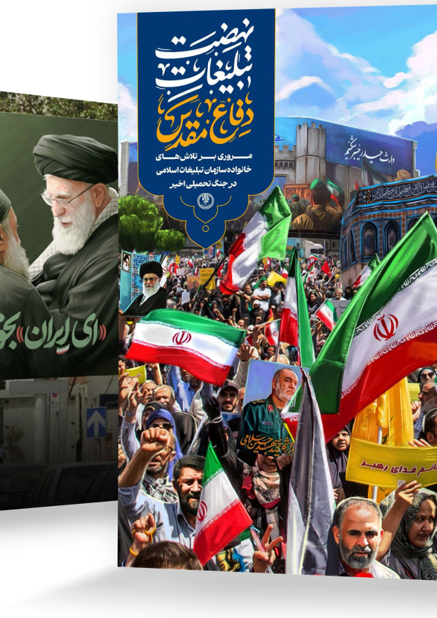 مروری بر تلاش‌های خانواده سازمان تبلیغات اسلامی در جنگ تحمیلی