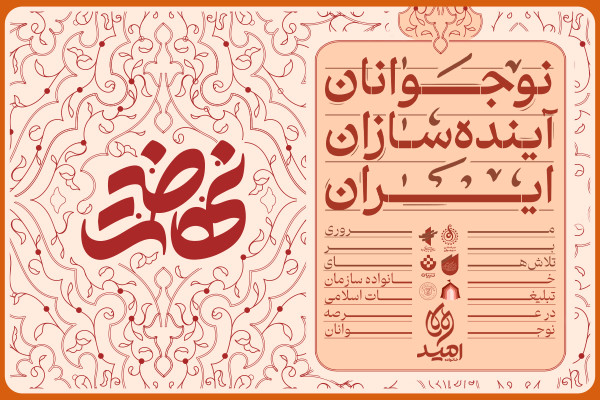 نوجوانان آینده‌سازان ایران