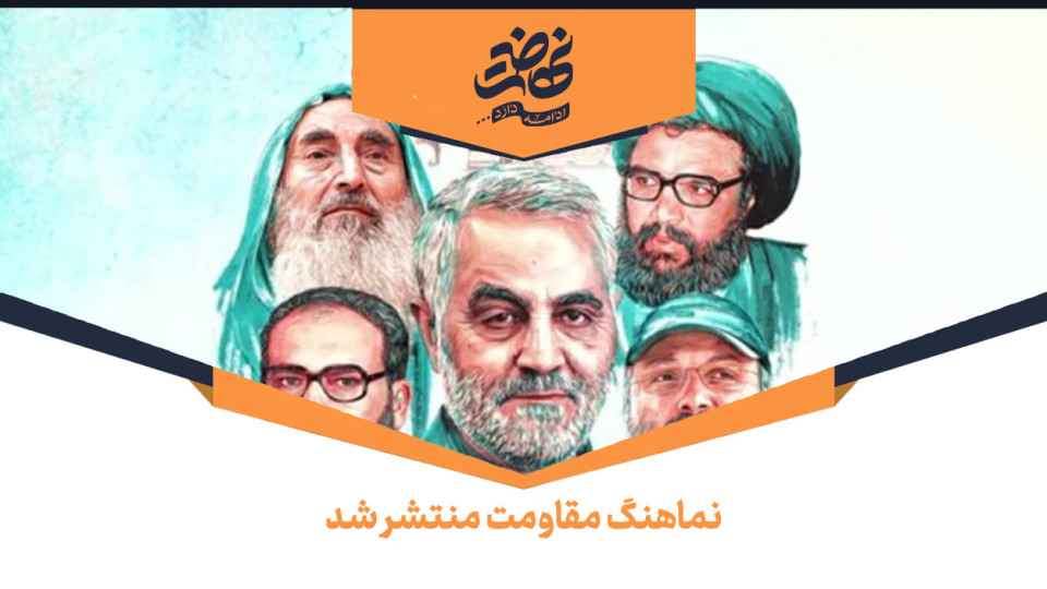 نماهنگ مقاومت منتشر شد