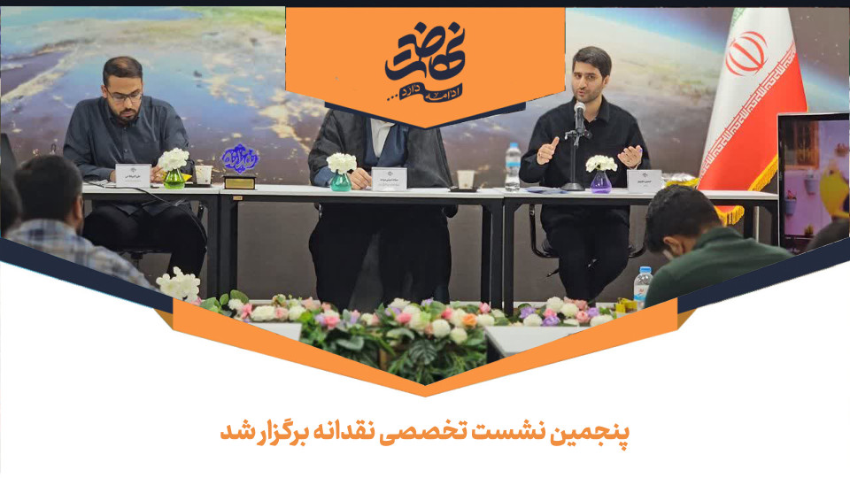 پنجمین نشست تخصصی نقدانه برگزار شد