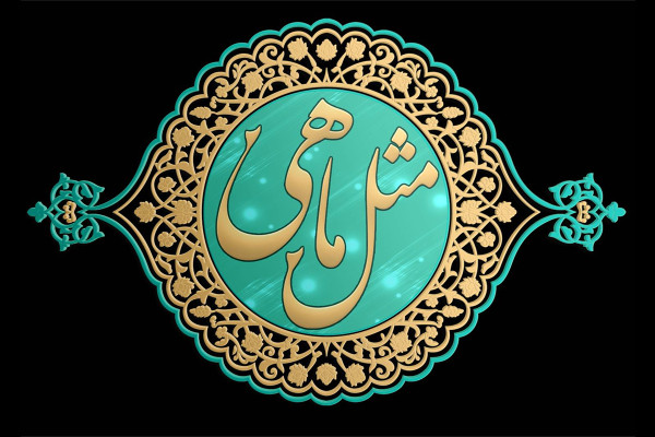 روایت زنده امامان محله؛ از برنامه «یکی از ما» تا «مثل ماهی»