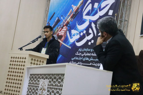 نخستین رویداد کشوری جنگ روایت ها در همدان برگزار شد